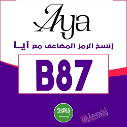 آيا للعبايات كوبون خصم عبايات آيا السعودية: (B87) خصم يصل 90% لكل مشترياتك تطبيق Aya App - اخصملي